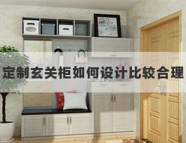  定制玄關鞋柜內部如何設計比較合理？