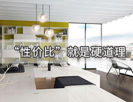  定制家具一線品牌中性價(jià)比較高的品牌有哪些？有哪些特點(diǎn)？