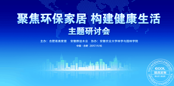 “聚焦環保家居 構建健康生活”研討會在易高定制家居順利舉行！