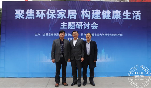 “聚焦環保家居 構建健康生活”研討會在易高定制家居順利舉行！