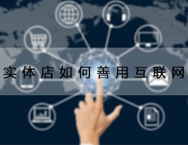  致2018定制家具加盟商，善用互聯網能讓生意更好