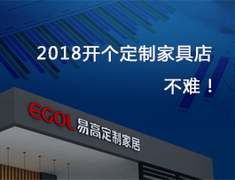 2018開個定制家具店真不難，細(xì)說費用及流程！