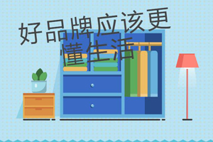  選擇全屋定制家居品牌應該考慮哪些因素呢？