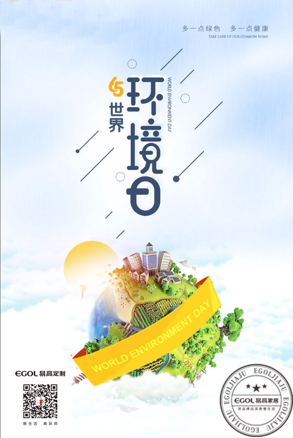 (世界環境日）為啥我們選擇代理加盟易高家居呢？