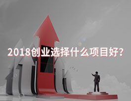  2018創業選擇什么項目好？全屋定制行業怎么樣？