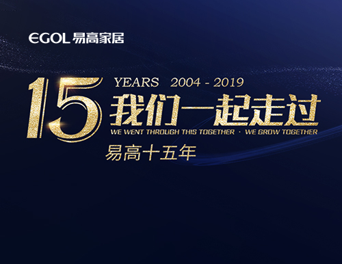 易高15年，我們一起走過！