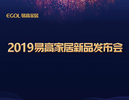  新視界·智生活 | 易高家居2019新品閃耀發布！
