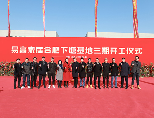  熱烈祝賀易高家居合肥下塘工廠三期工程開工大吉 ！