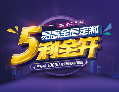  易高家居全屋定制“5利全開”，千萬補貼！
