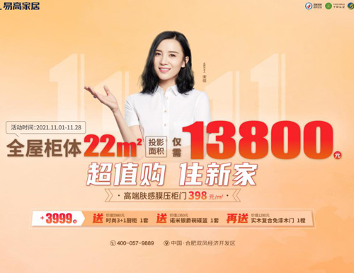  特惠雙十一 | 易高家居全屋定制僅需13800！