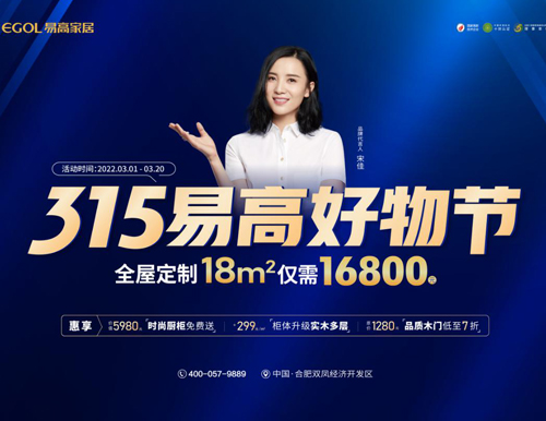  品質(zhì)家裝 鉅惠購——315易高家居好物節(jié)來襲！