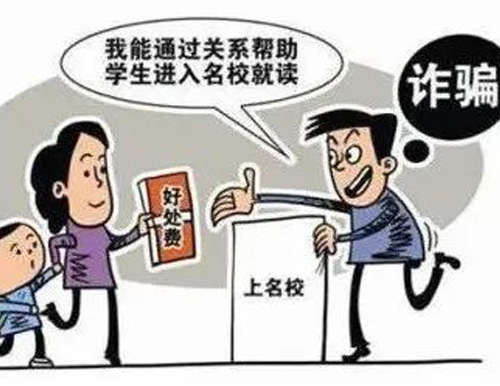  高考臨近，警惕以“托關(guān)系”“有門(mén)路”為由的詐騙
