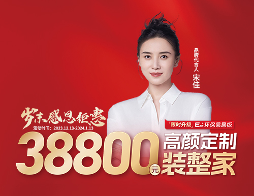 易高整家定制38800歲末裝整家感恩季溫情開啟！